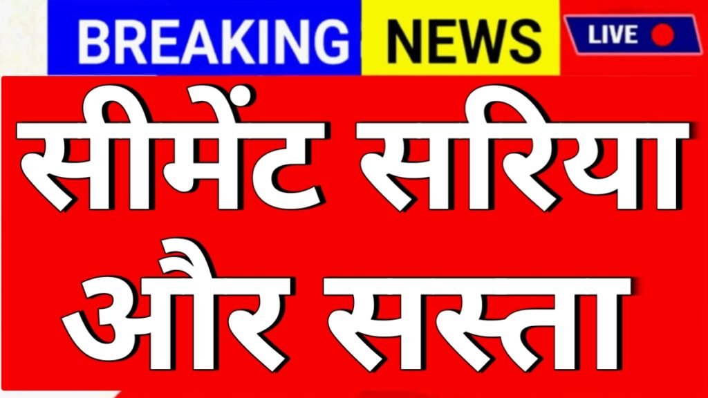 Cement Sariya Taza Rate