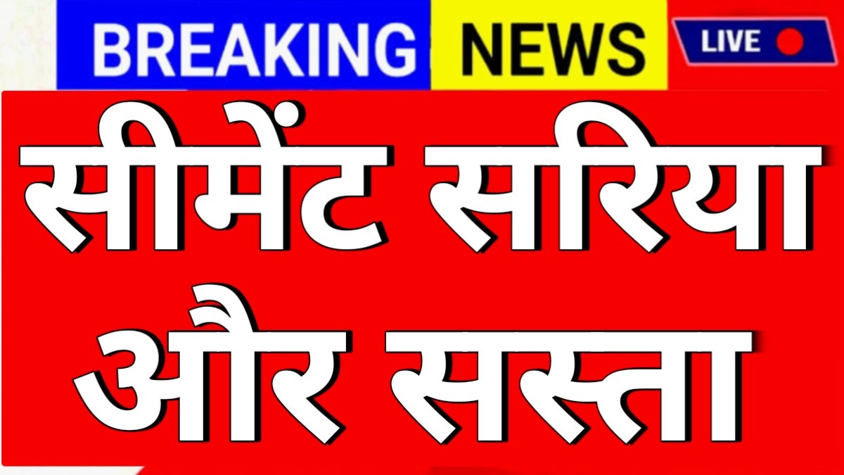 Cement Sariya Taza Rate